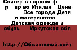 Свитер с горлом ф.Iceberg р.4 пр-во Италия › Цена ­ 2 500 - Все города Дети и материнство » Детская одежда и обувь   . Иркутская обл.